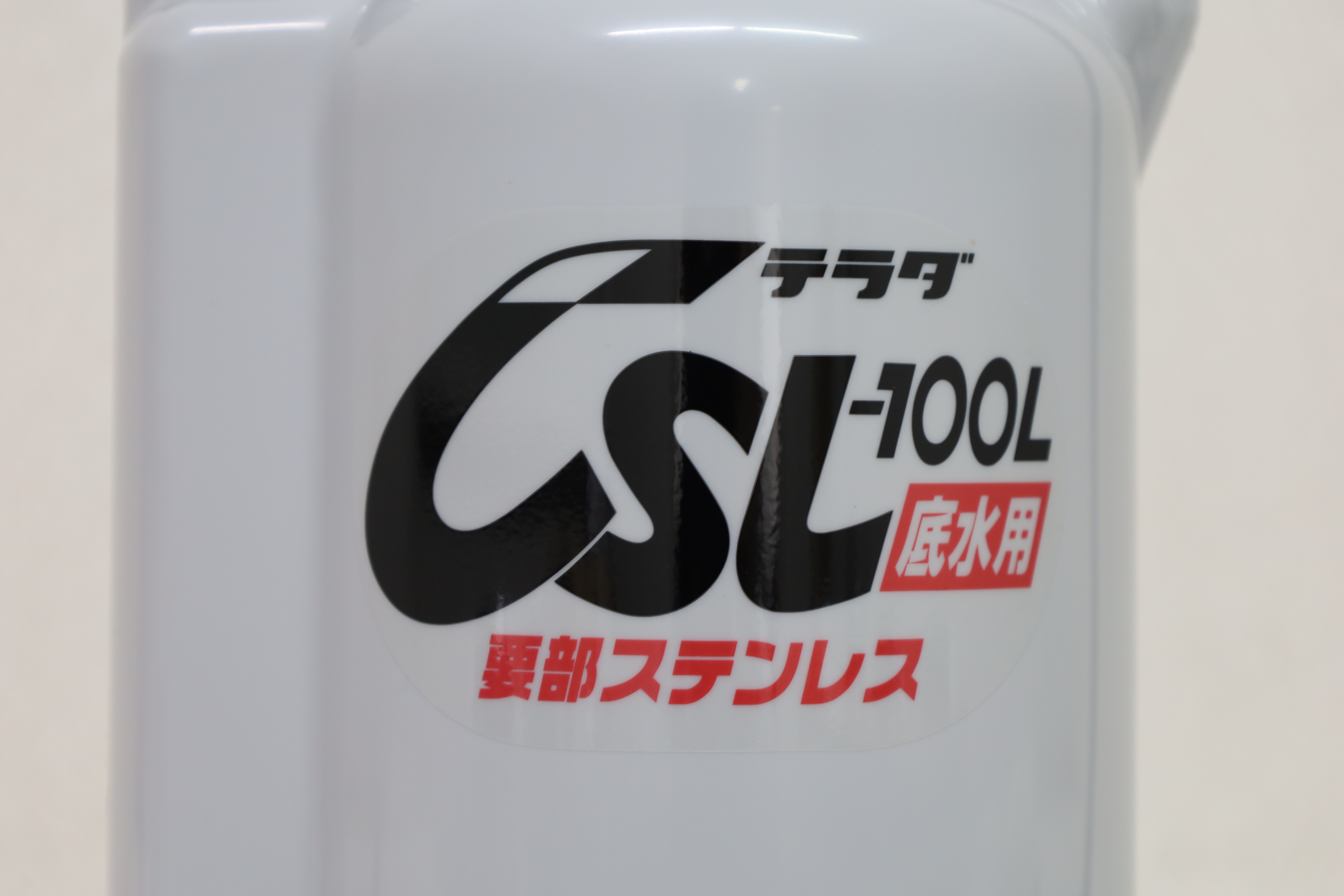 CSL-L形（底水用）要部ステンレス製 | | 寺田ポンプ製作所