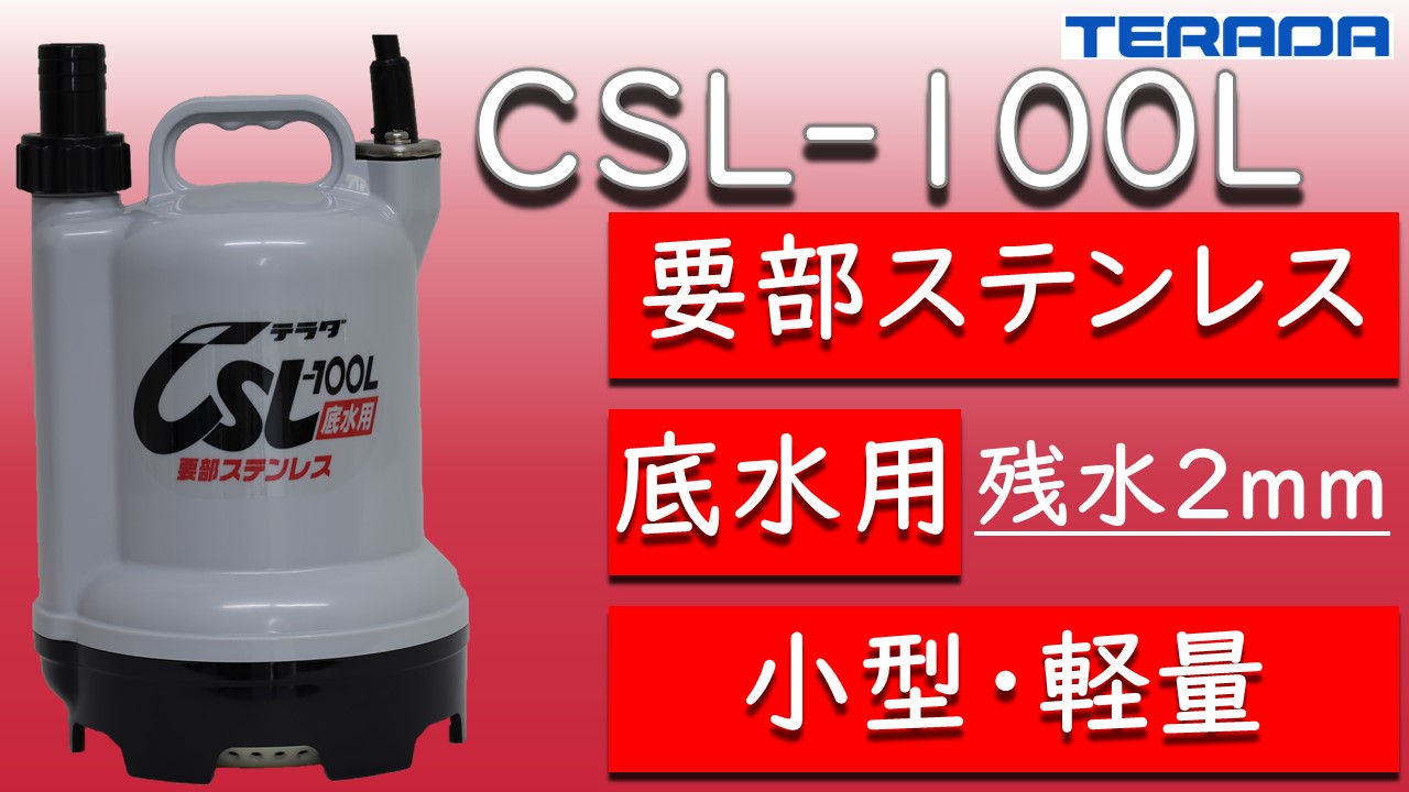 寺田 要部ステンレス水中ポンプ 底水用 50Hｚ CSL100L5 寺田 要部ステンレス水中ポンプ 底水用 50Hｚ CSL100L5 寺田ポンプ