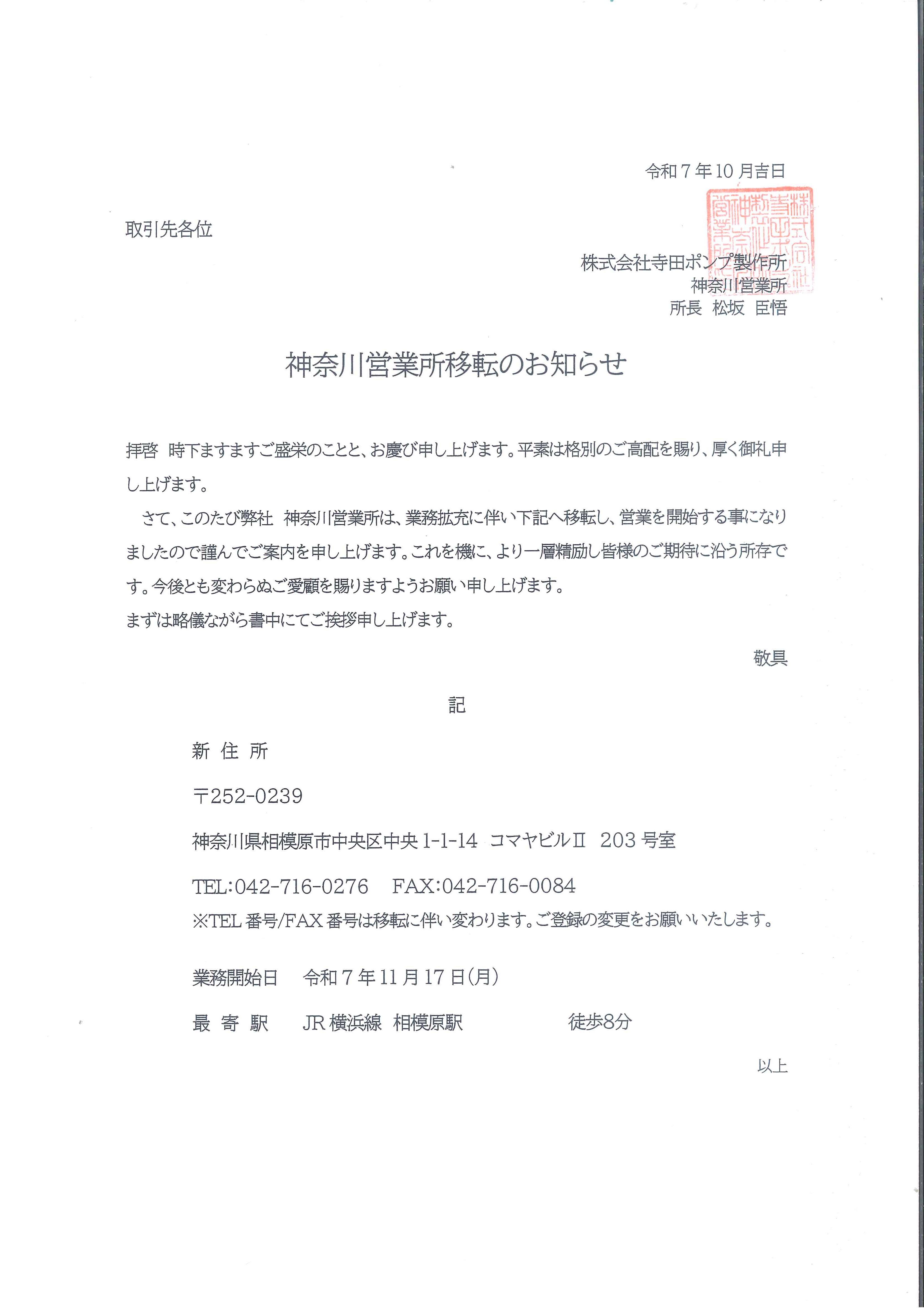 神奈川営業所移転のお知らせ | News | Terada Pump Manufacturing.