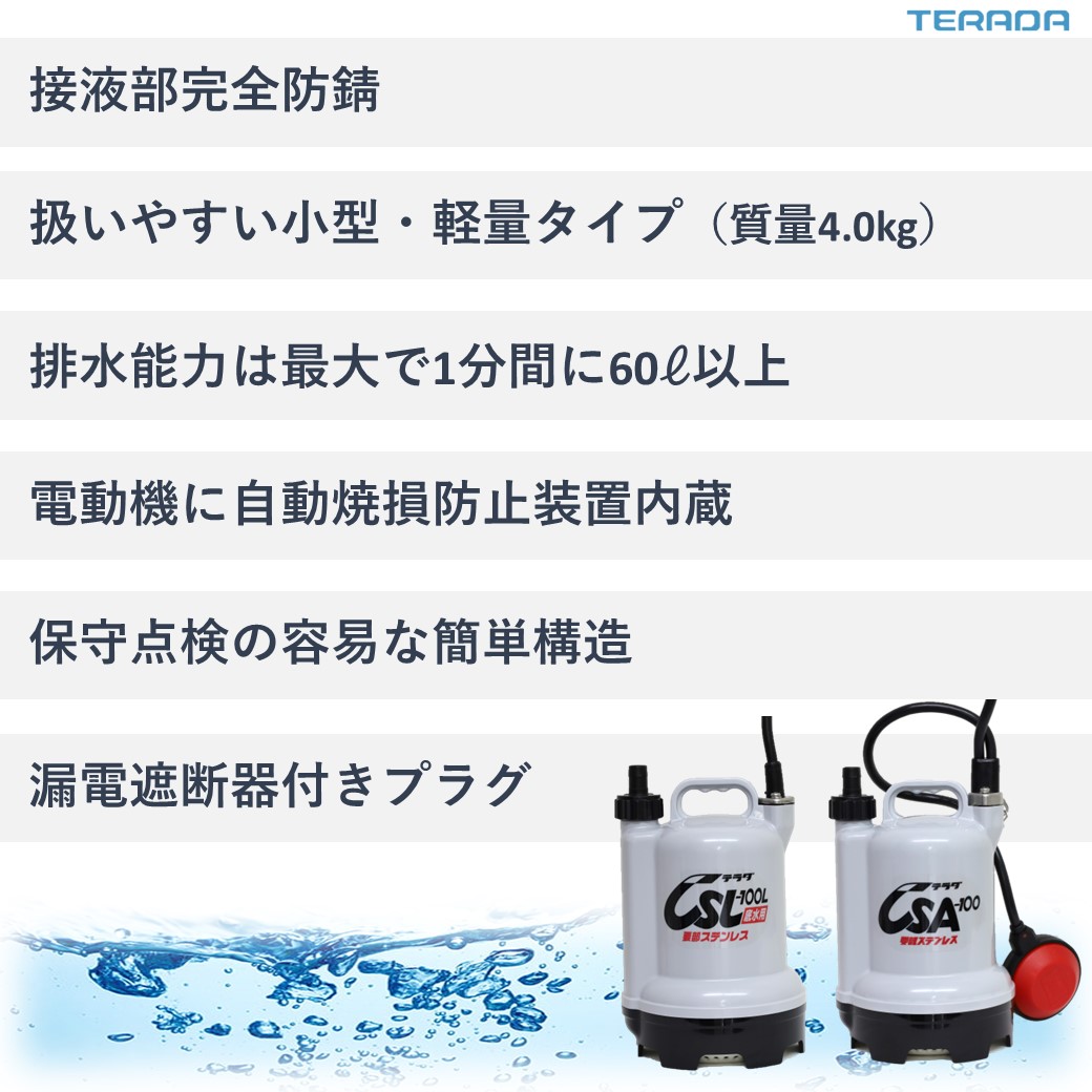 CSL-L形（底水用）要部ステンレス製 | 製品情報 | 寺田ポンプ製作所