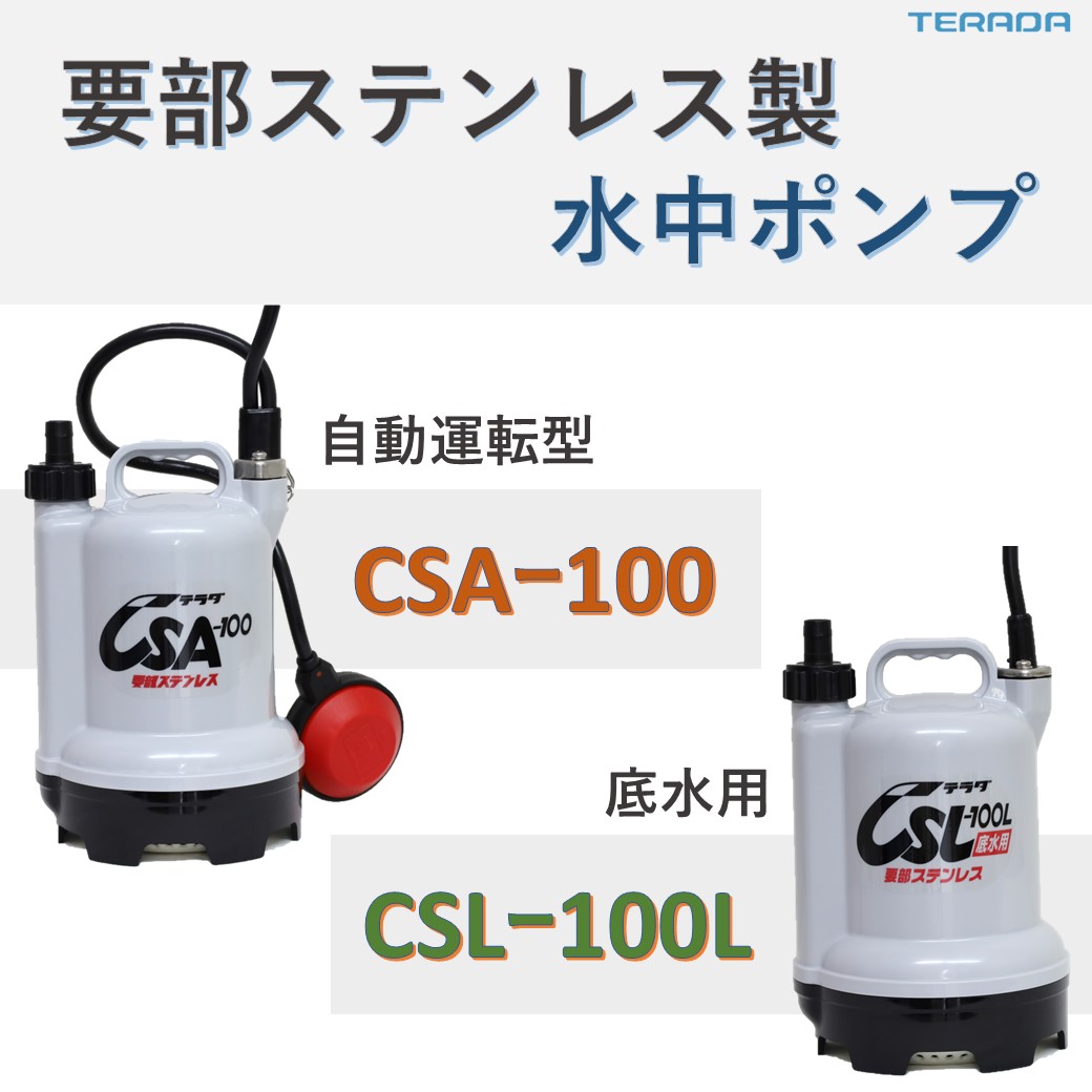 CSA形（自動）要部ステンレス製 | 製品情報 | 寺田ポンプ製作所