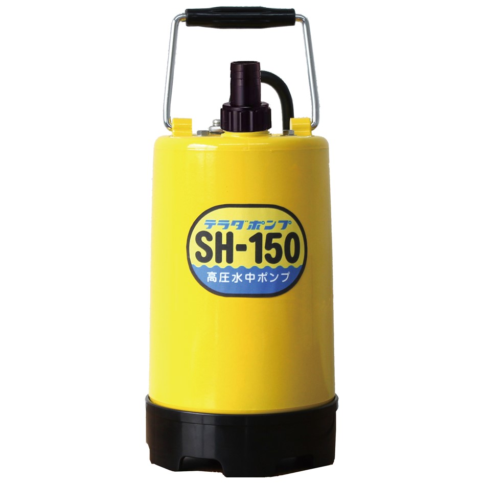 寺田ポンプ 高圧水中ポンプ(西日本用) SH-150