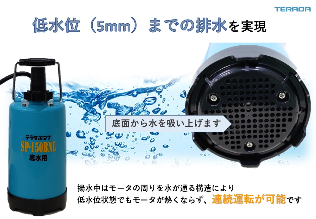 SP-150BNL（底水用）小型 | 製品情報 | 寺田ポンプ製作所