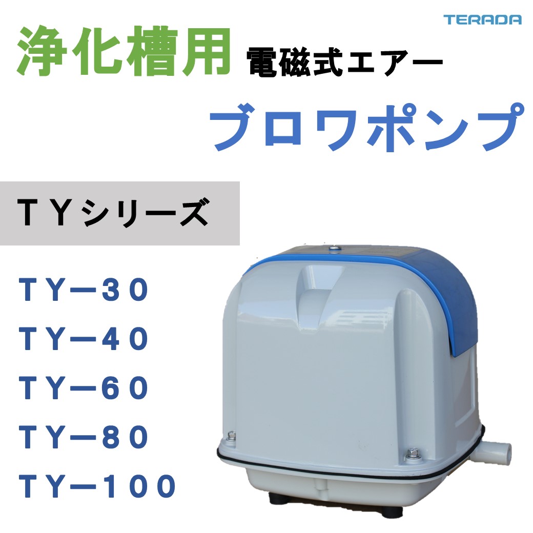 TY形 エアーポンプ／浄化槽用 | | 寺田ポンプ製作所
